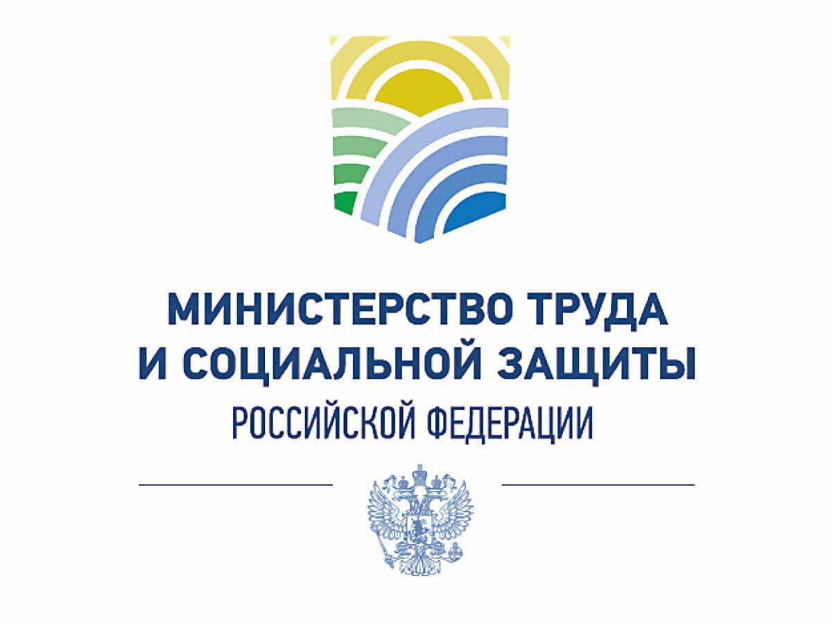 Министерство труда и социальной защиты Российской Федерации