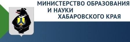 Министерство образования и науки Хабаровского края